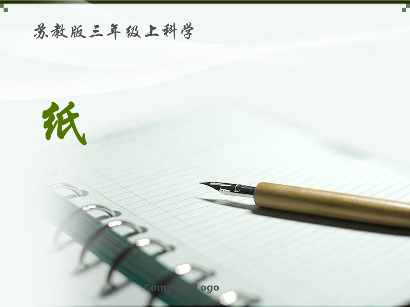 （苏教版）三年级科学上册课件 纸 2.ppt_第1页