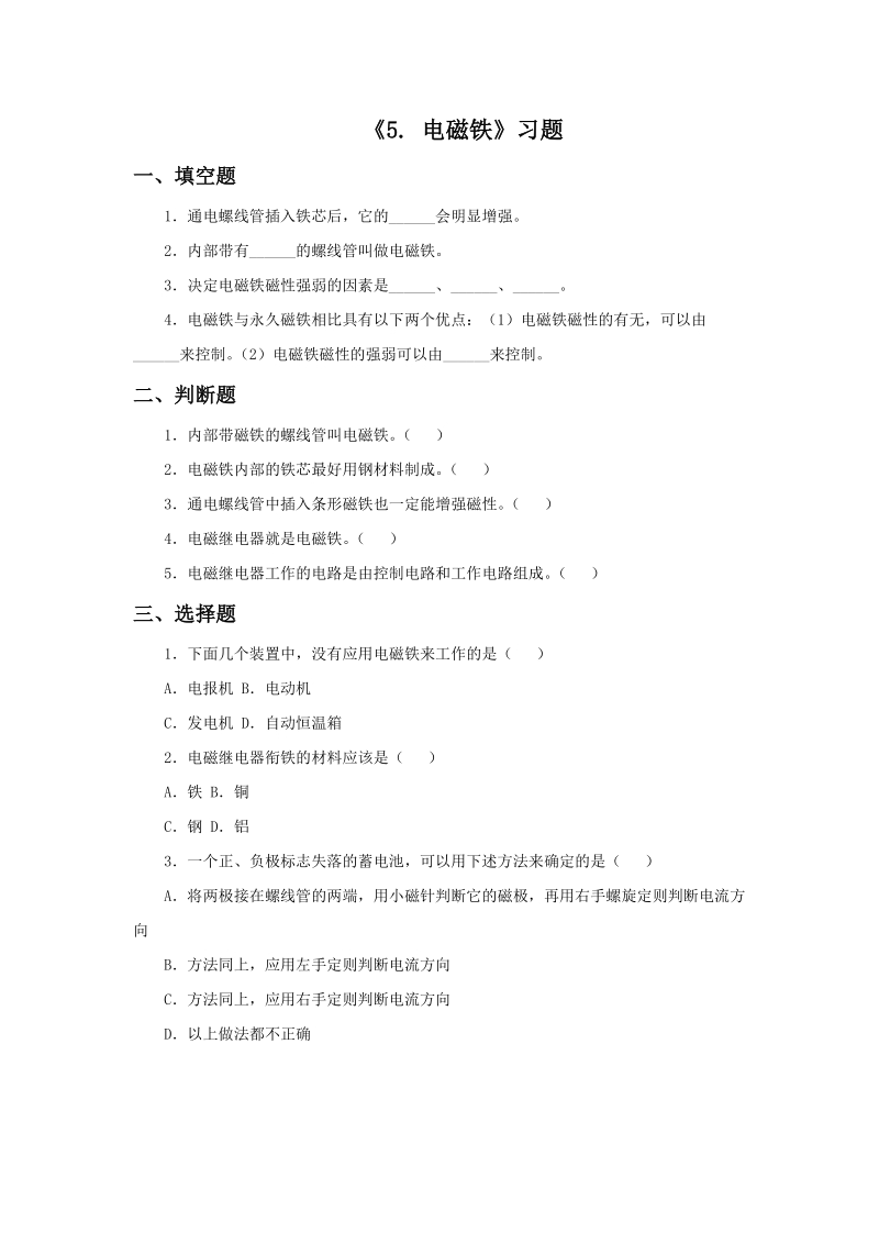 五年级上科学一课一练《5.+电磁铁》习题1苏教版（三起）.doc_第1页