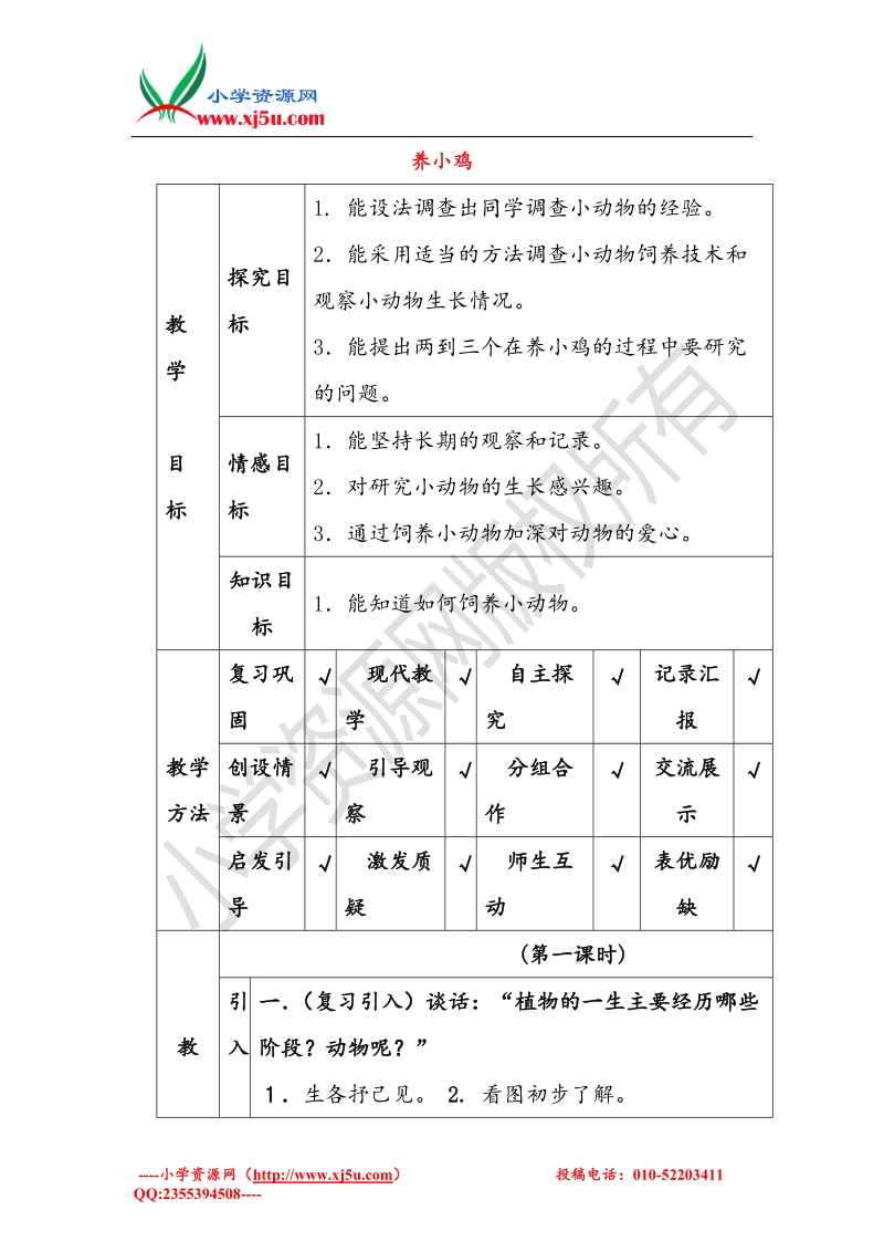 小学（ 翼教版）四年级科学下册 第4单元 13《养小鸡》教案.doc_第1页