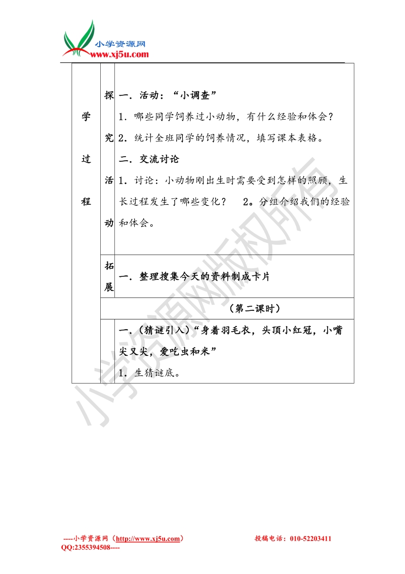 小学（ 翼教版）四年级科学下册 第4单元 13《养小鸡》教案.doc_第2页