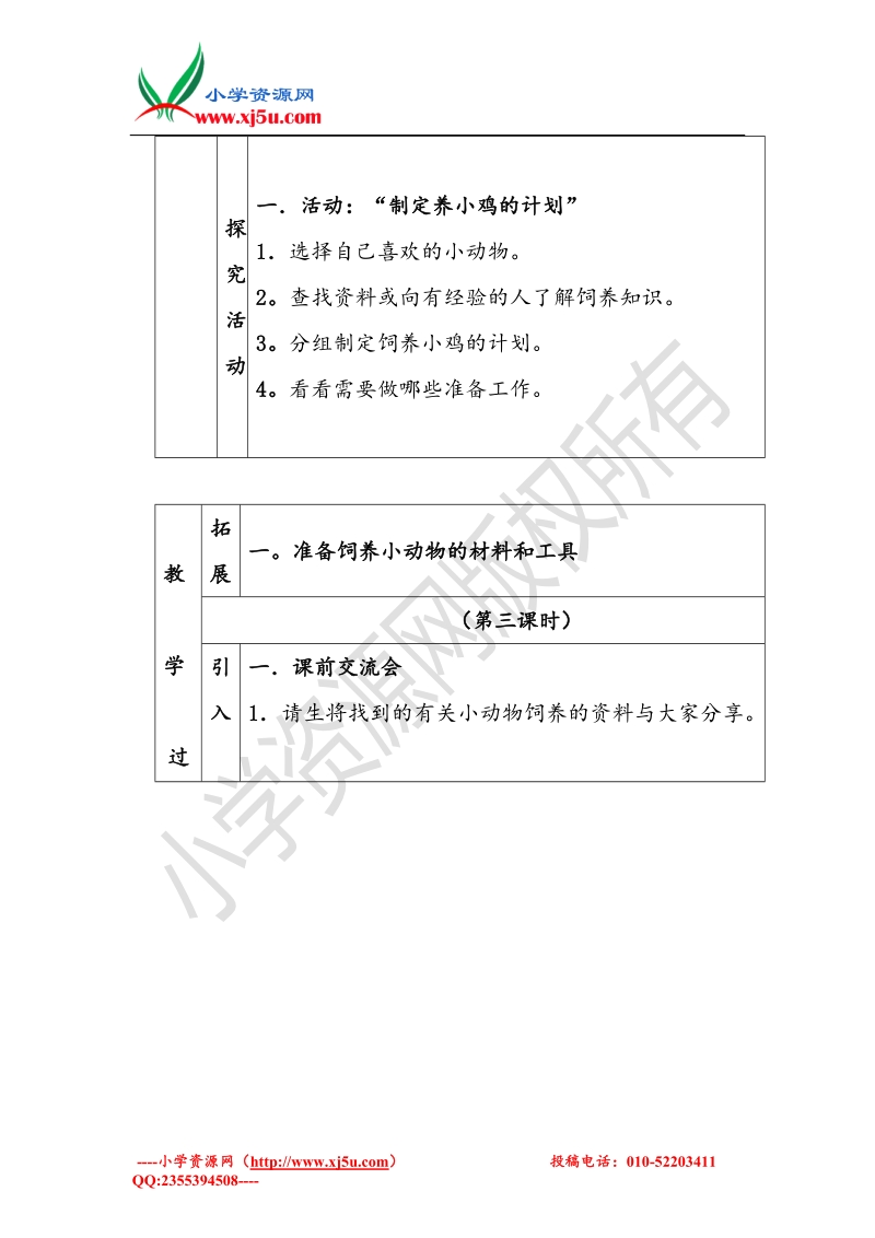 小学（ 翼教版）四年级科学下册 第4单元 13《养小鸡》教案.doc_第3页