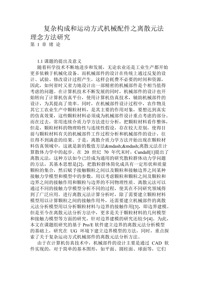 复杂构成和运动方式机械配件之离散元法理念方法研究.doc.doc_第1页