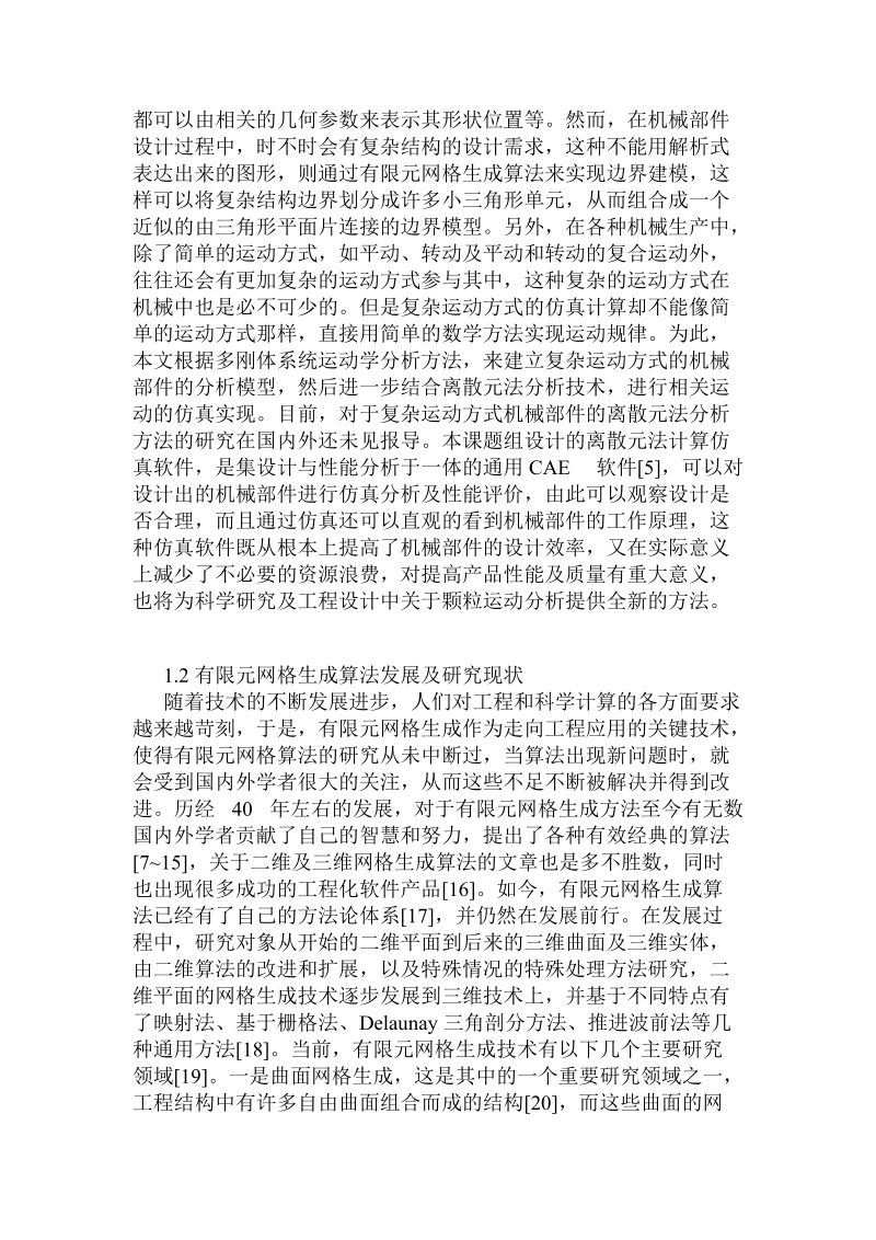 复杂构成和运动方式机械配件之离散元法理念方法研究.doc.doc_第2页