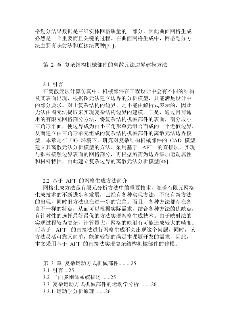 复杂构成和运动方式机械配件之离散元法理念方法研究.doc.doc_第3页