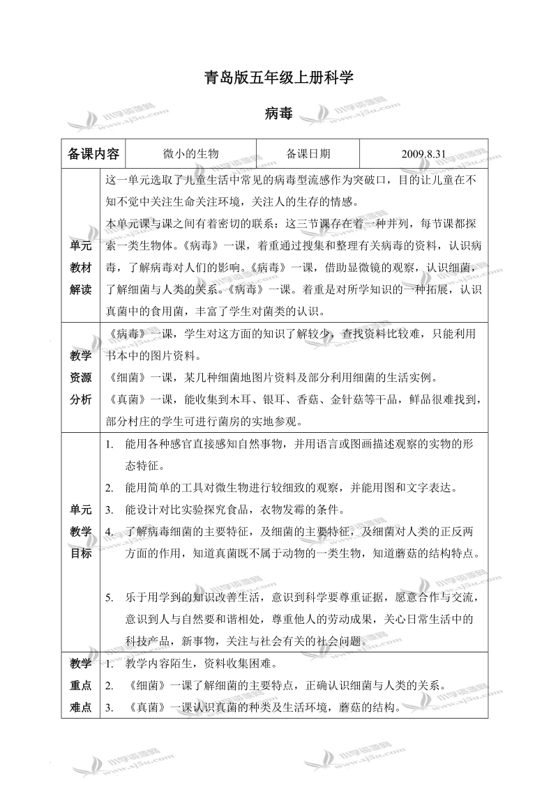 （青岛版）五年级科学上册教案 病毒 1.doc_第1页