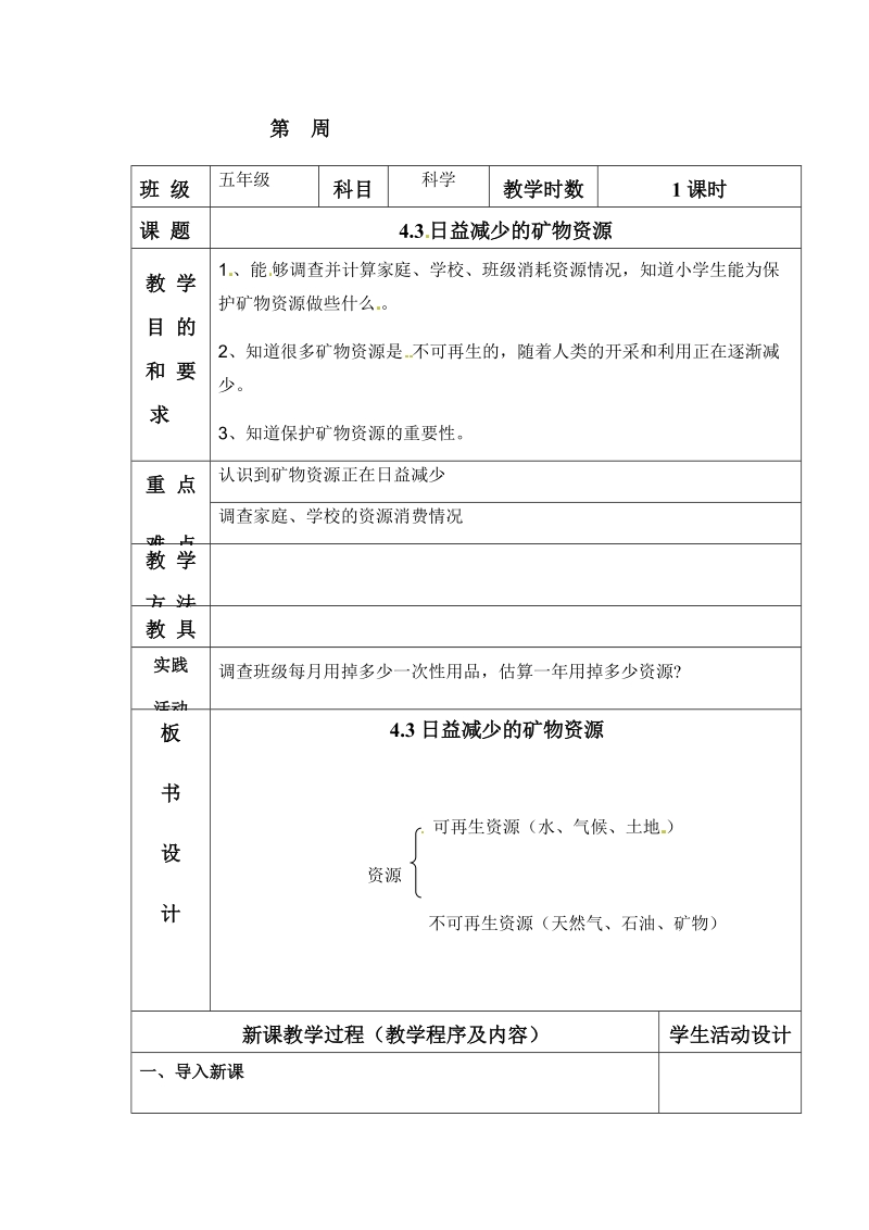 五年级下科学教案《日益减少的矿物资源》教案1苏教版（三起）.docx_第1页