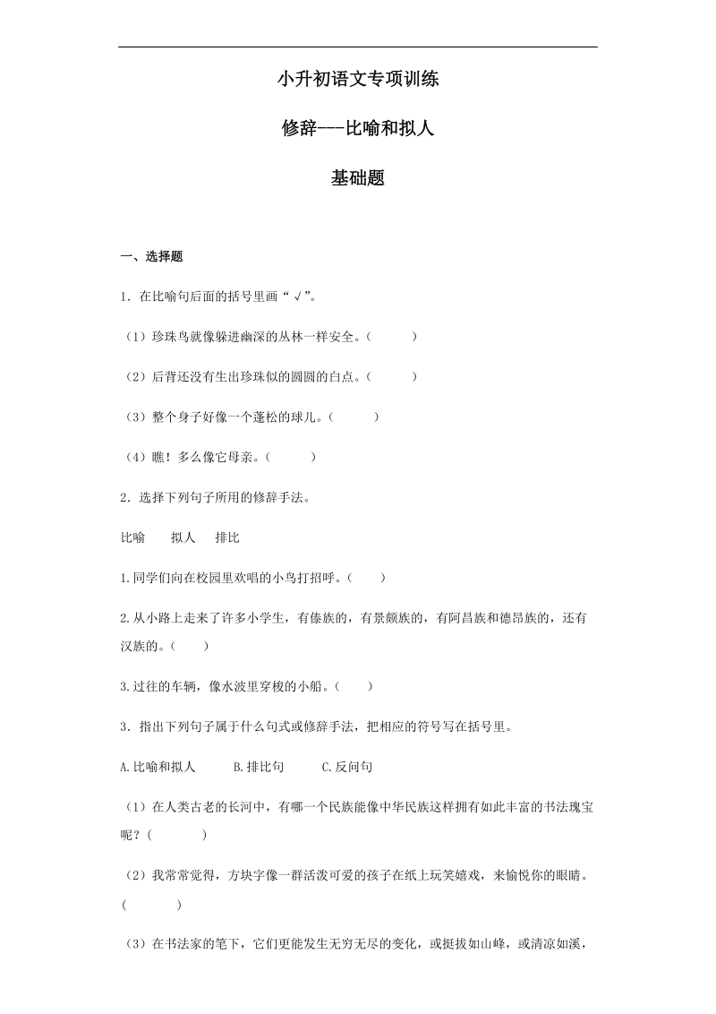 六年级下语文小升初汇编小升初语文专项训练-9.修辞--比喻和拟人全国通用.docx_第1页