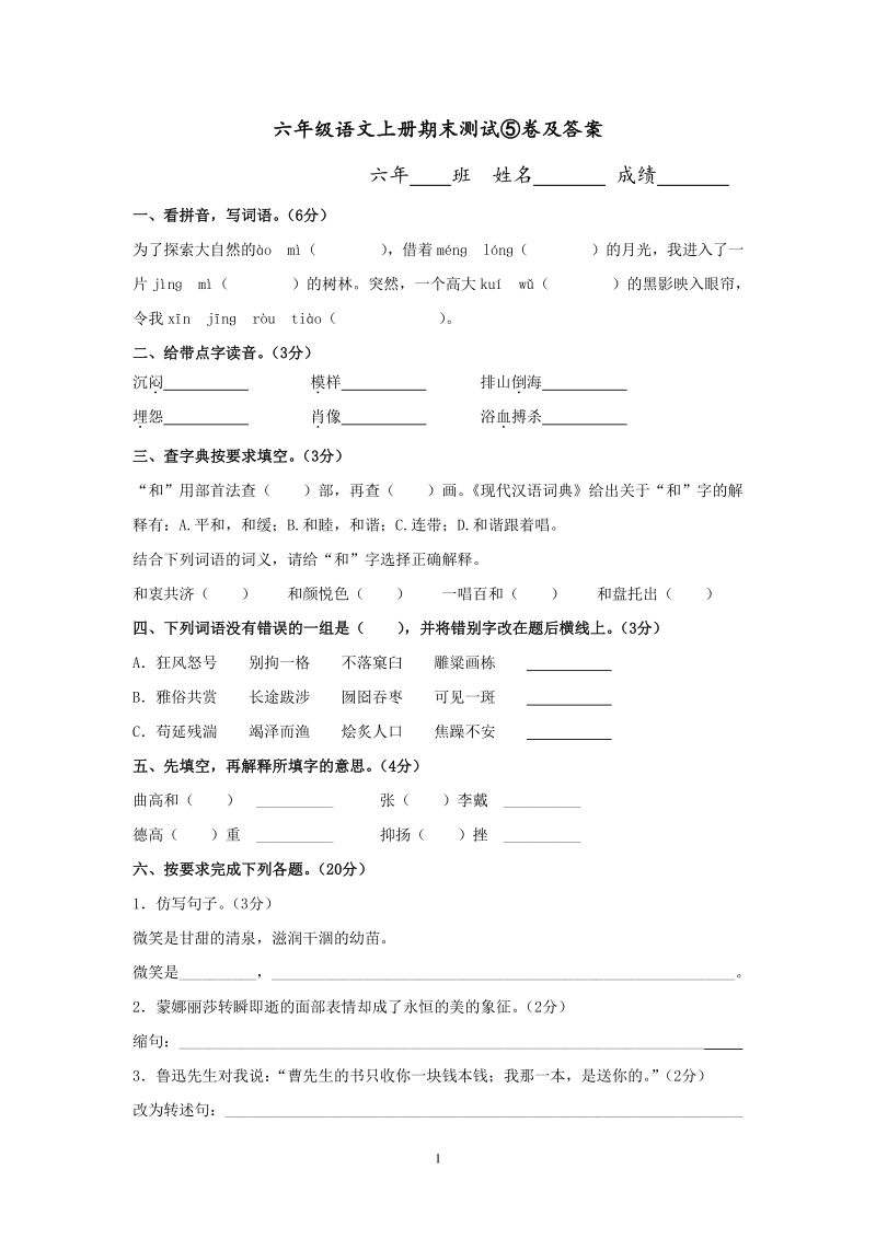 六年级上语文期末试题六年级语文上册期末测试⑤卷及答案人教新课标.pdf_第1页