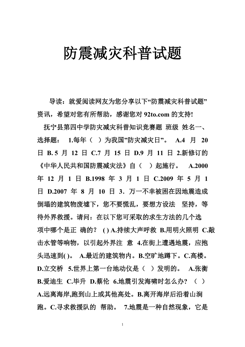 防震减灾科普试题.doc_第1页