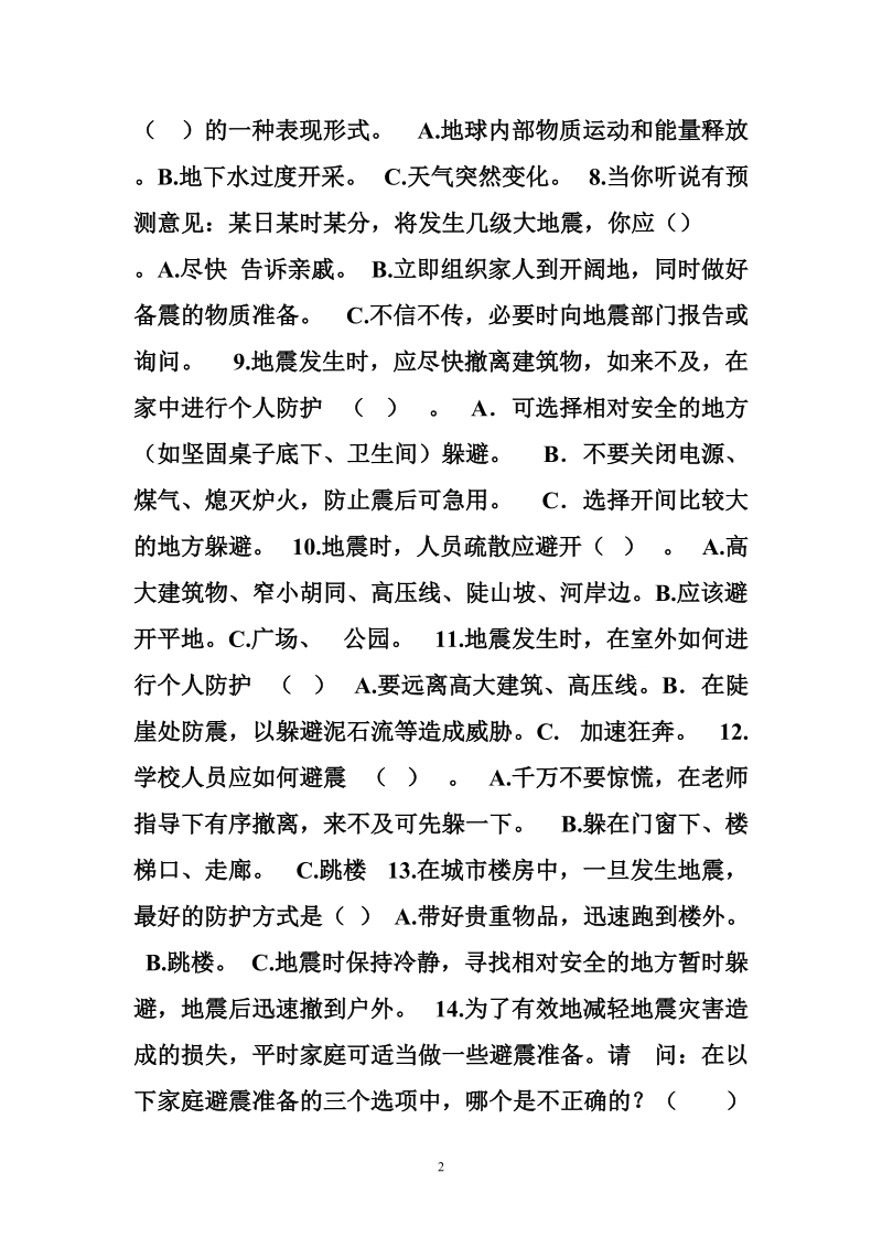 防震减灾科普试题.doc_第2页