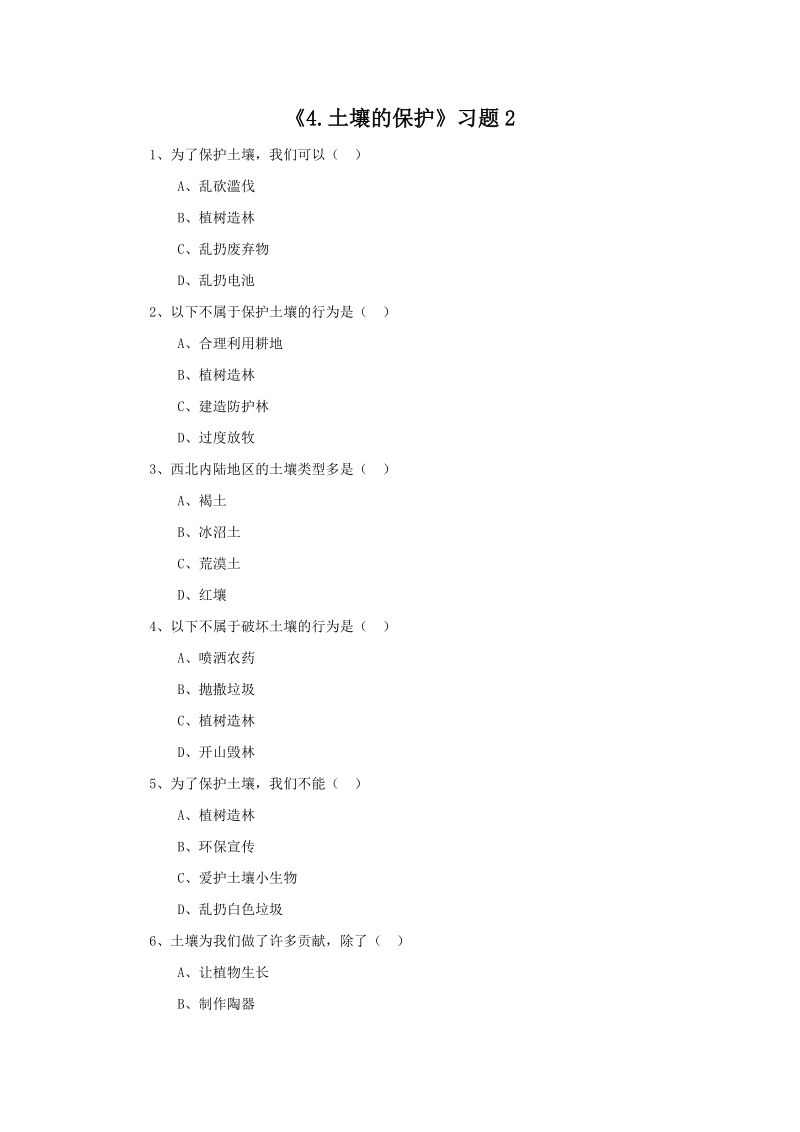 三年级下科学一课一练《4.+土壤的保护》习题2苏教版（三起）.doc_第1页