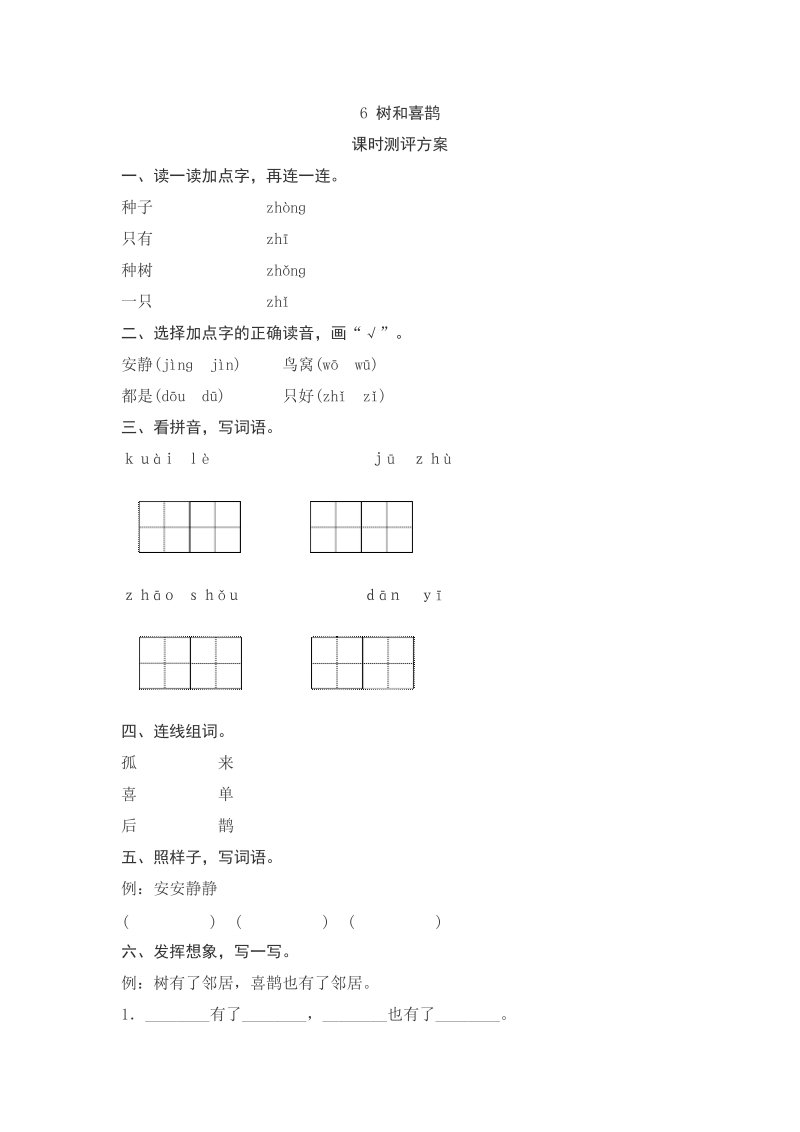 一年级下语文一课一练课文6　树和喜鹊测评人教版（2016部编版）.doc_第1页