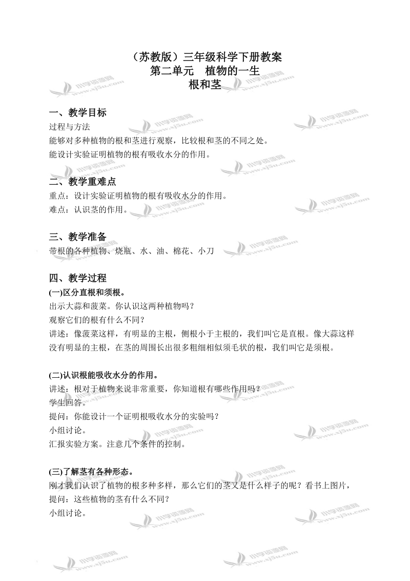 （苏教版）三年级科学下册教案 根和茎 2.doc_第1页