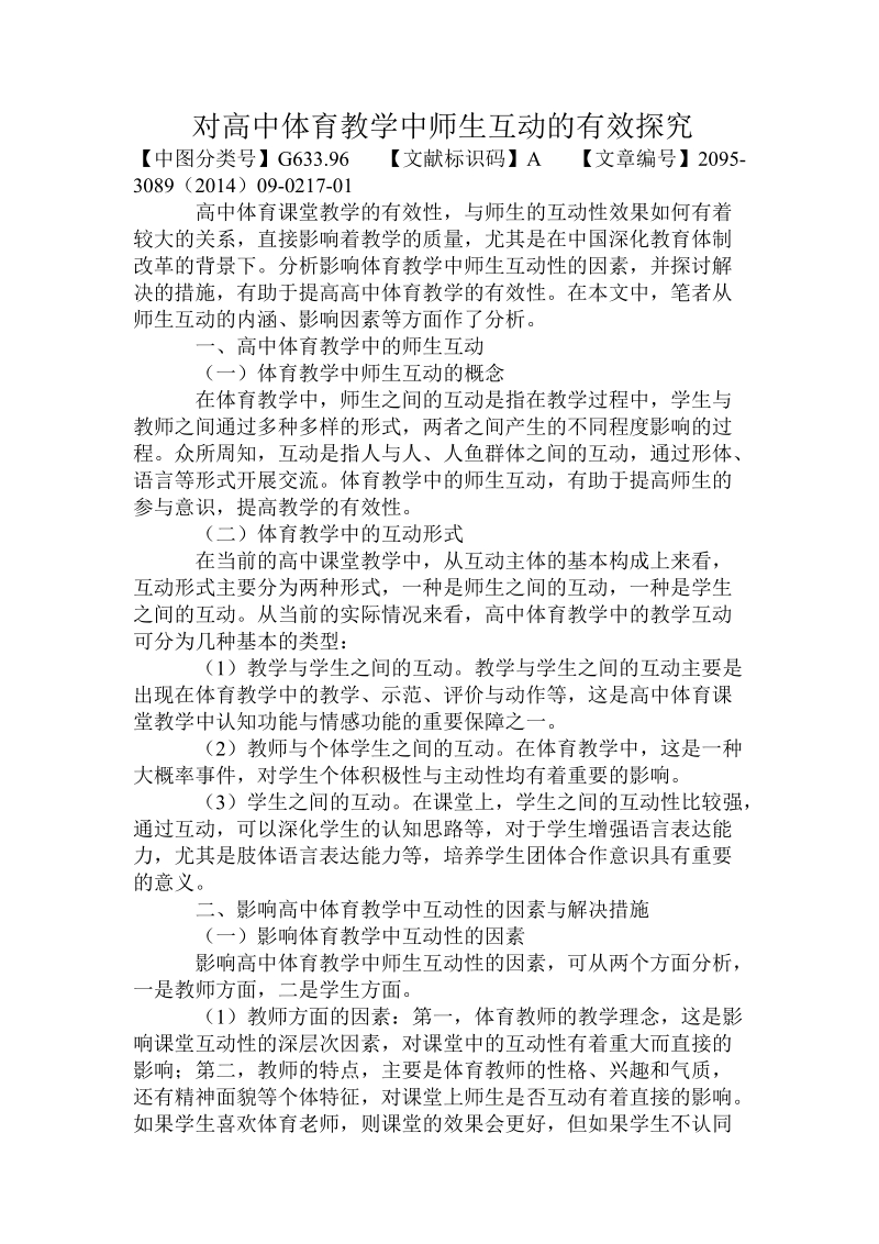 对高中体育教学中师生互动的有效探究.doc.doc_第1页