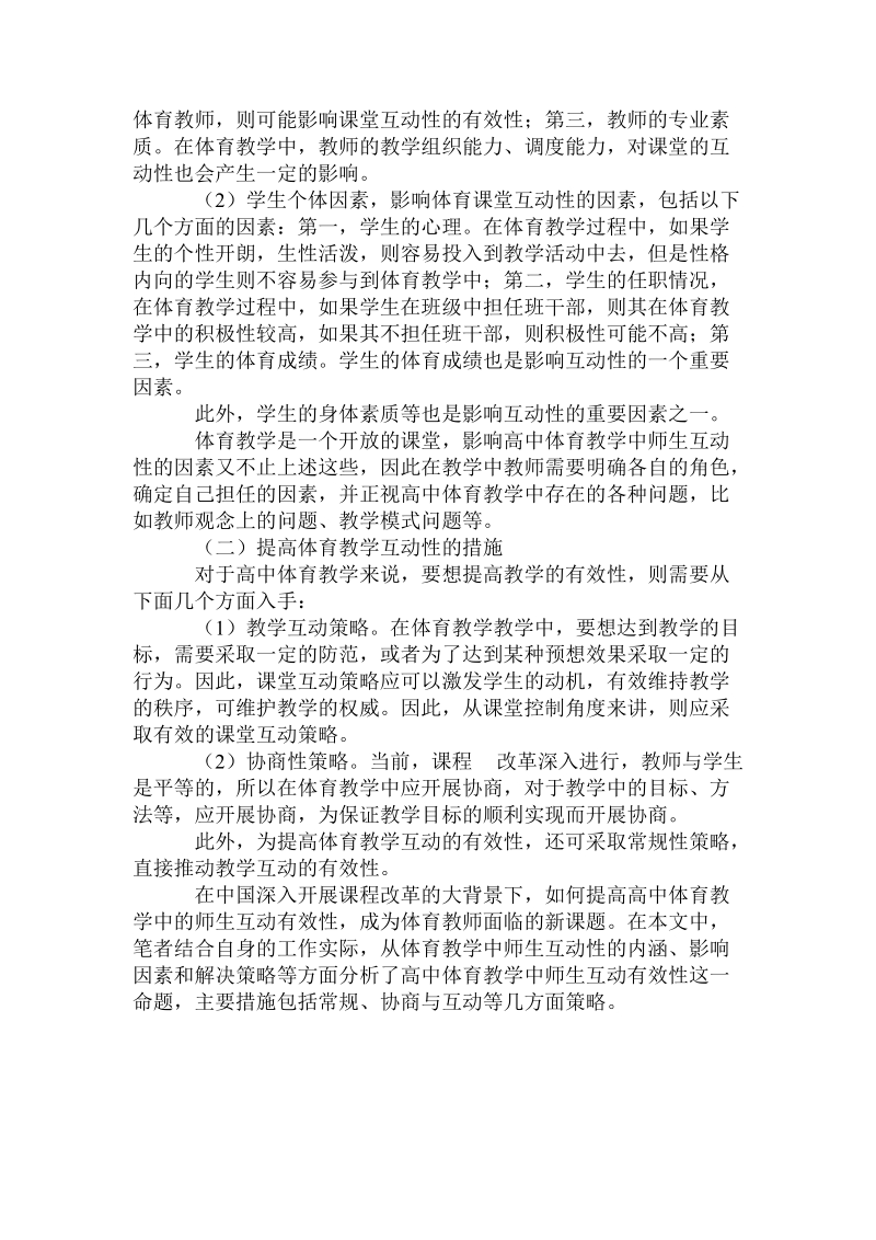 对高中体育教学中师生互动的有效探究.doc.doc_第2页