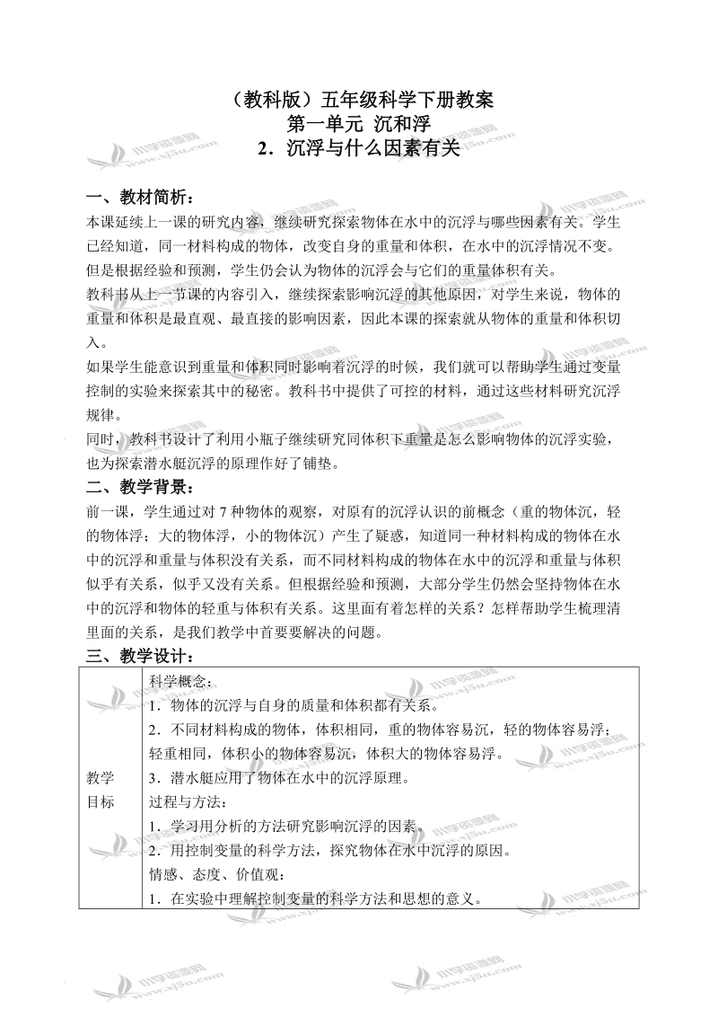 （教科版）五年级科学下册教案 浮沉与什么因素有关 2.doc_第1页