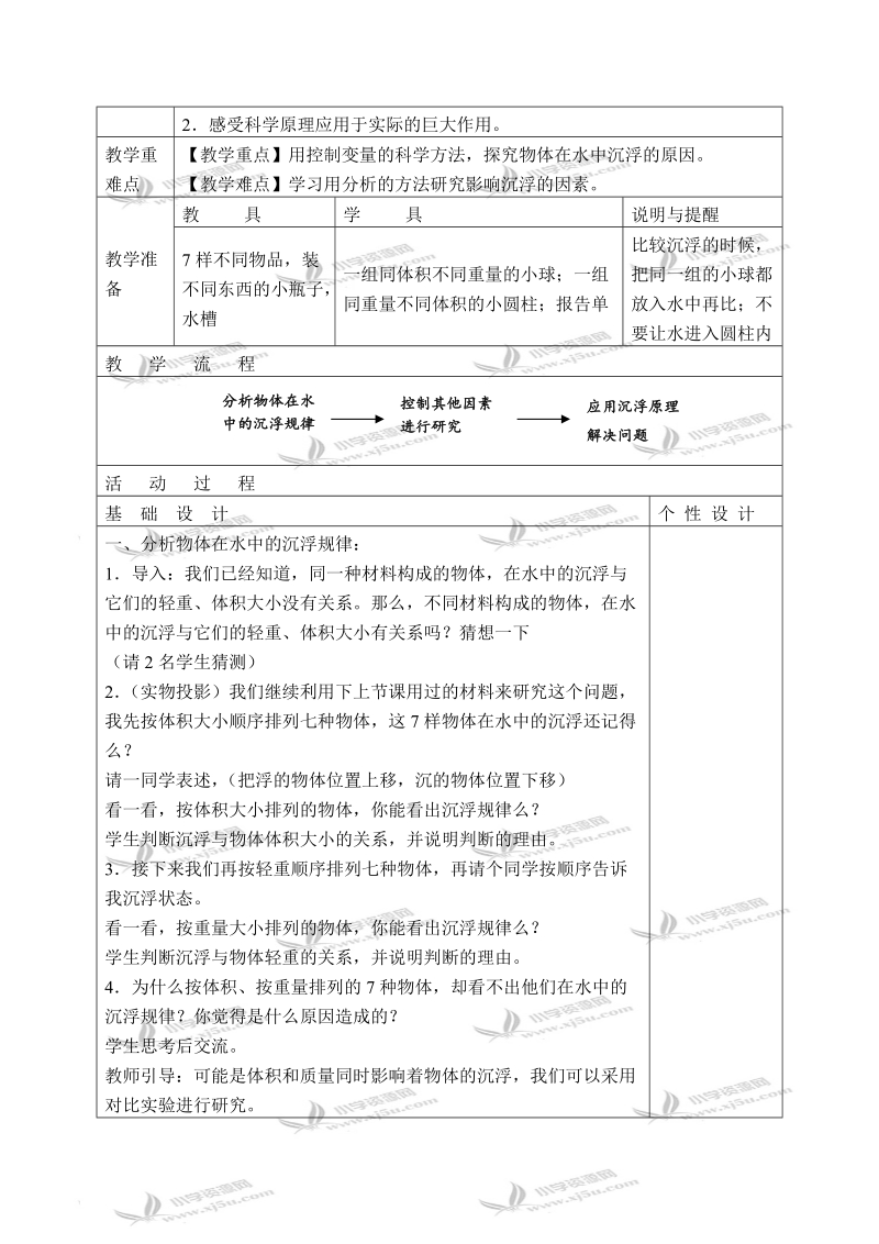 （教科版）五年级科学下册教案 浮沉与什么因素有关 2.doc_第2页