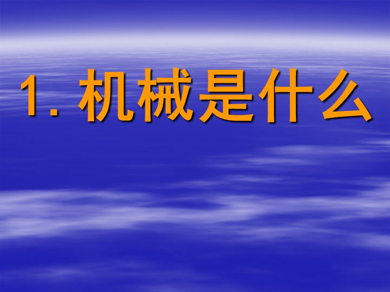 （大象版）四年级科学下册课件 生活中的机械.ppt_第2页