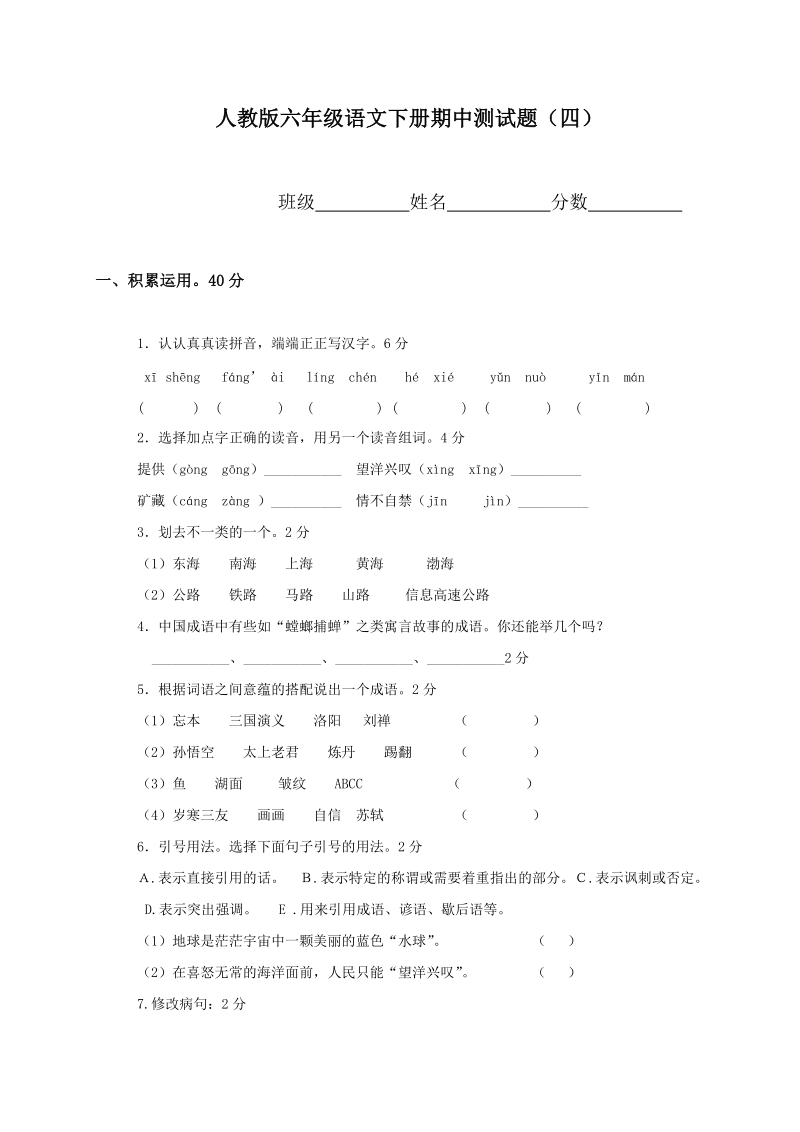 六年级下语文期中试题人教版小学六年级下学期语文期中测试题及答案人教新课标.doc_第1页