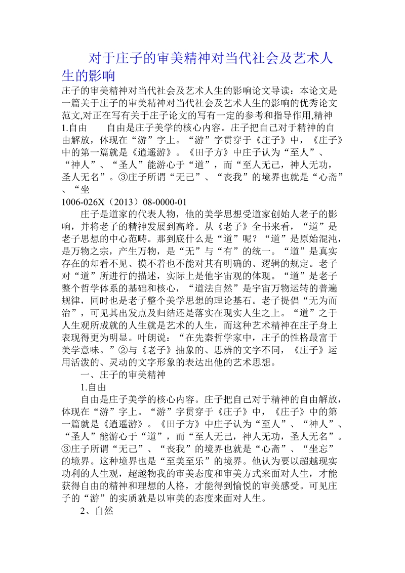 对于庄子的审美精神对当代社会及艺术人生的影响.doc.doc_第1页