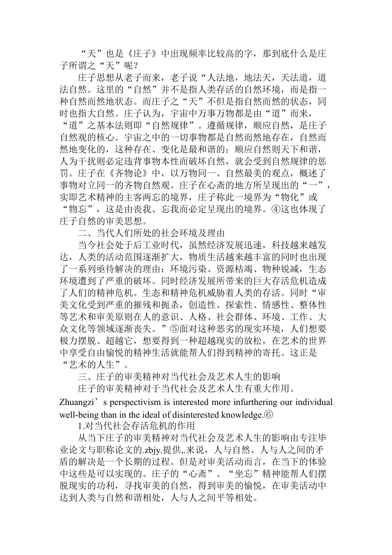 对于庄子的审美精神对当代社会及艺术人生的影响.doc.doc_第2页