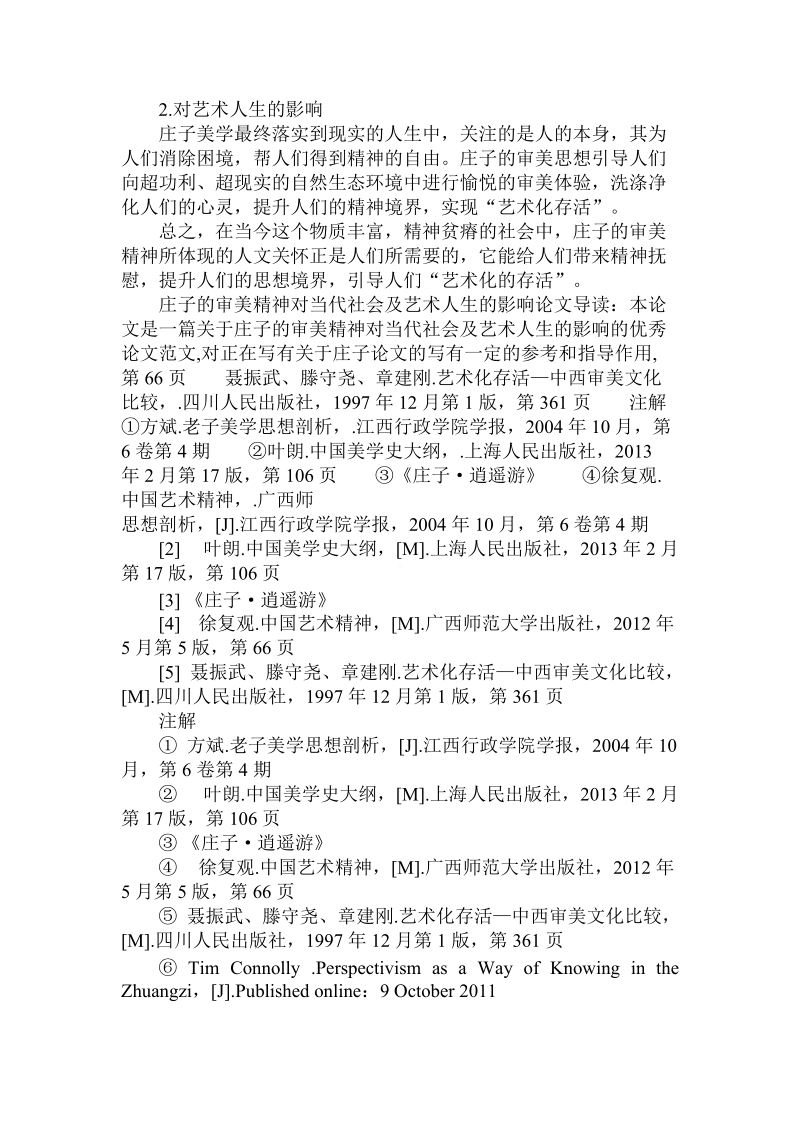 对于庄子的审美精神对当代社会及艺术人生的影响.doc.doc_第3页