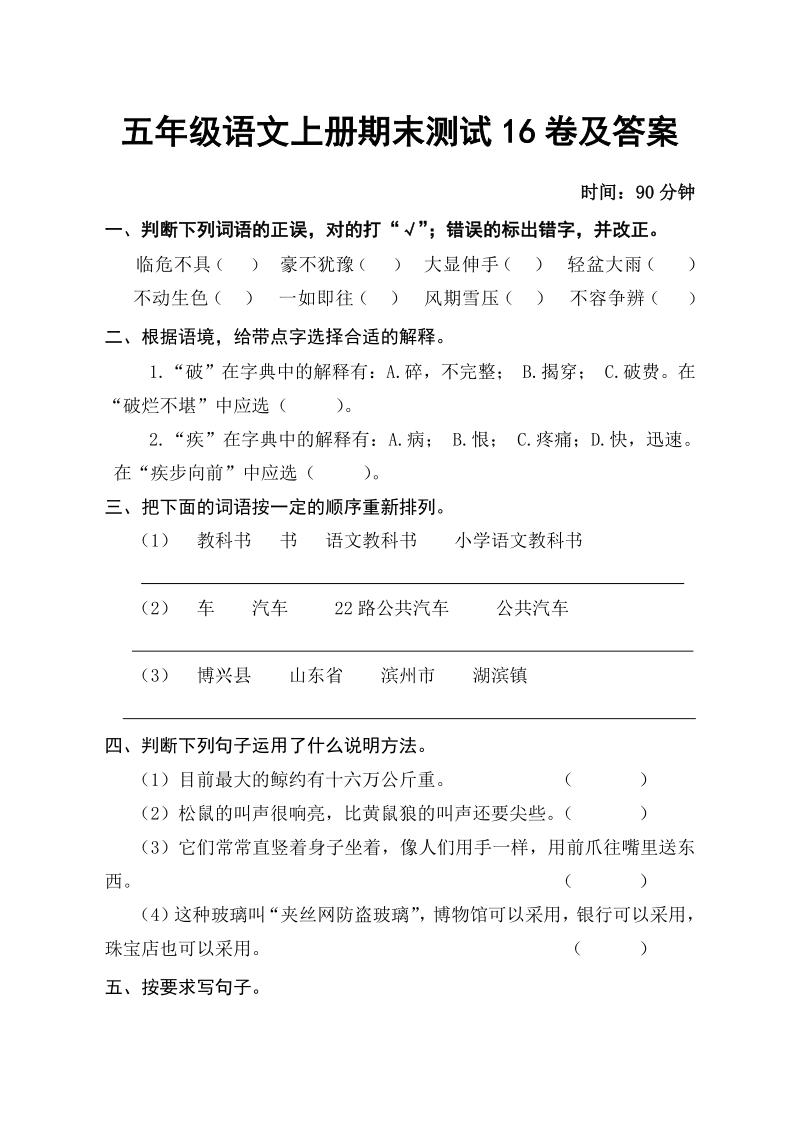 五年级上语文期末试题五年级语文上册期末测试16卷及答案人教新课标.pdf_第1页