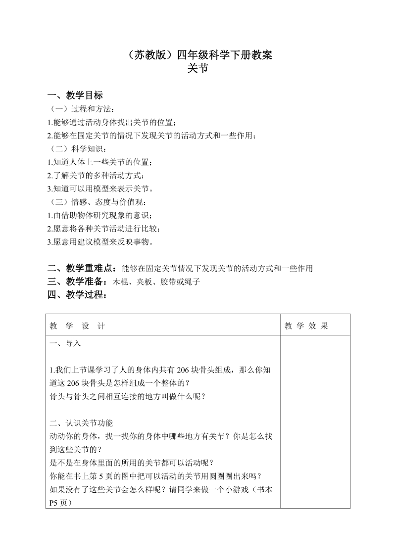 四年级下科学教案（苏教版）四年级科学下册教案+关节+1苏教版（三起）.doc_第1页