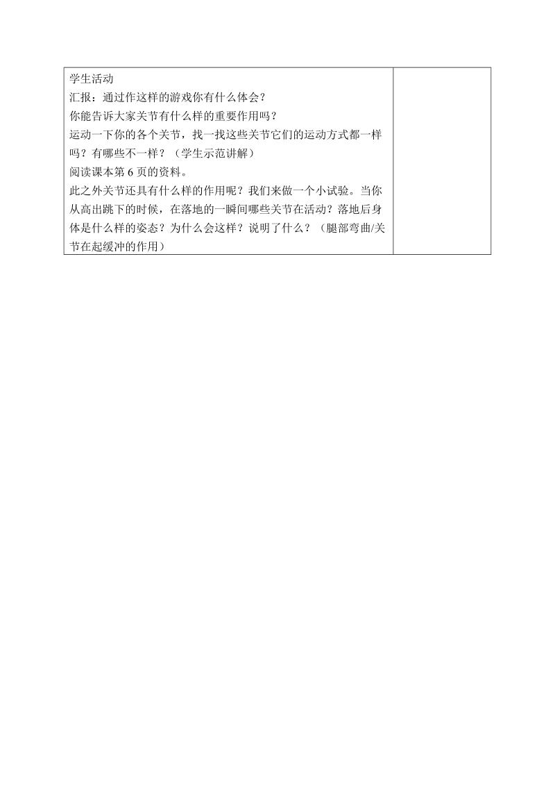 四年级下科学教案（苏教版）四年级科学下册教案+关节+1苏教版（三起）.doc_第2页