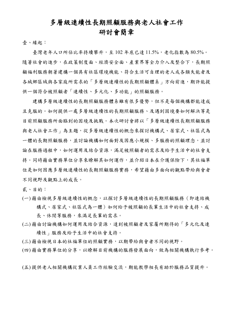 多层级连续性长期照顾服务与老人社会工作.doc_第1页