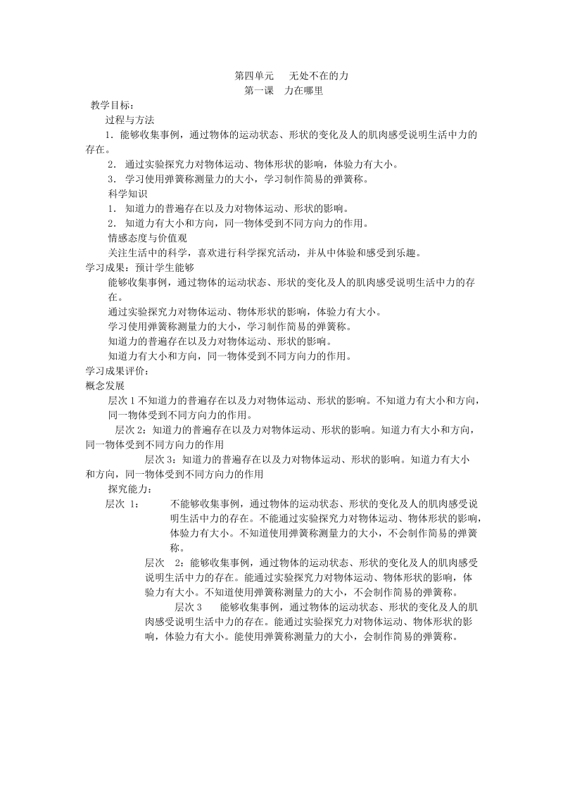 四年级下科学教案第四单元+++无处不在的力苏教版（三起）.doc_第1页