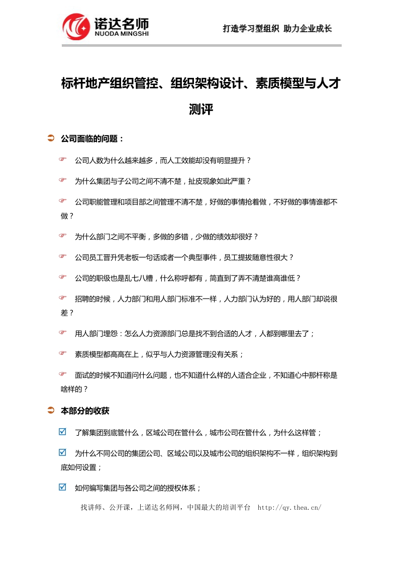 标杆地产组织管控、组织架构设计、素质模型与人才测评.docx_第1页