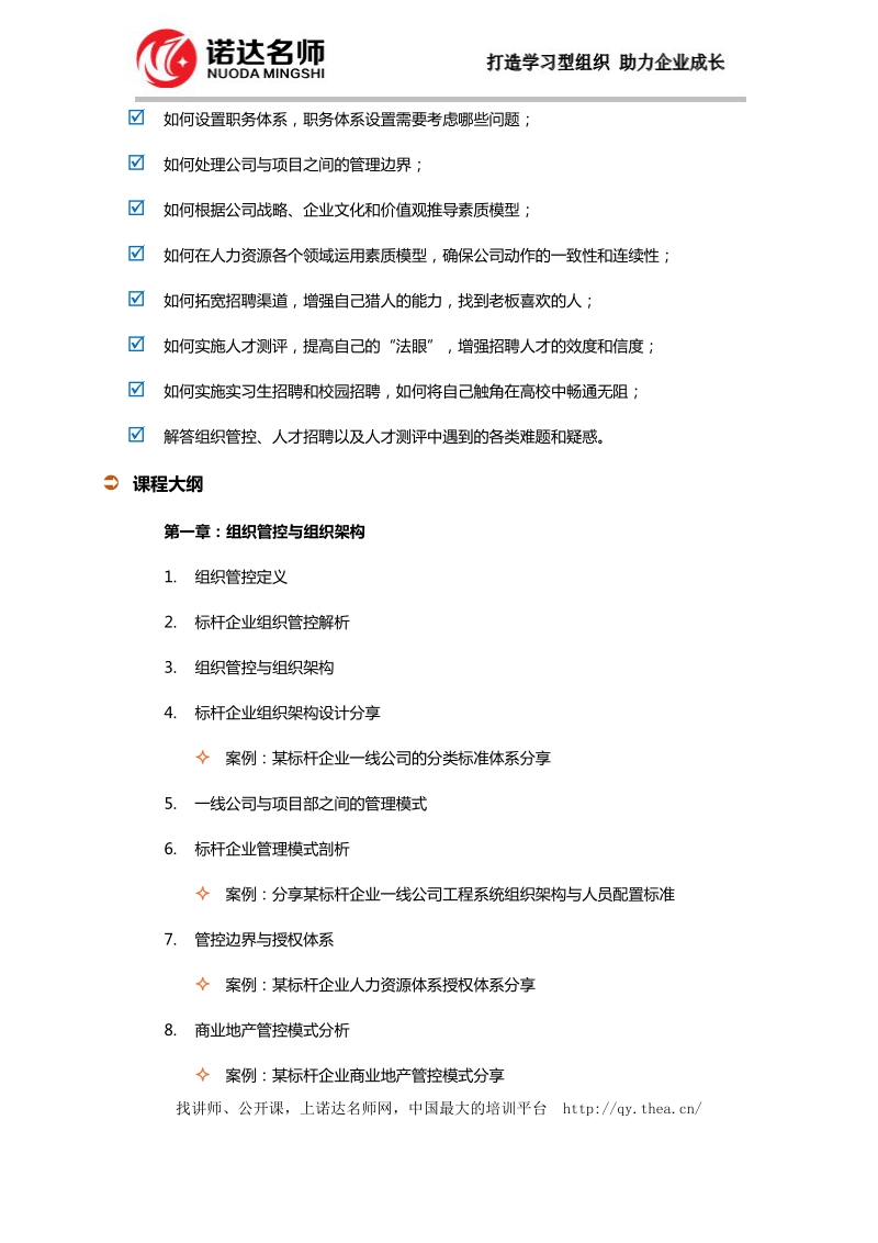 标杆地产组织管控、组织架构设计、素质模型与人才测评.docx_第2页