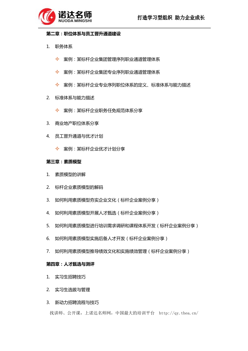 标杆地产组织管控、组织架构设计、素质模型与人才测评.docx_第3页