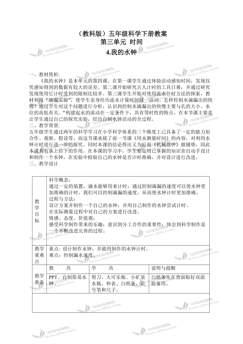 （教科版）五年级科学下册教案 我的水钟 5.doc_第1页