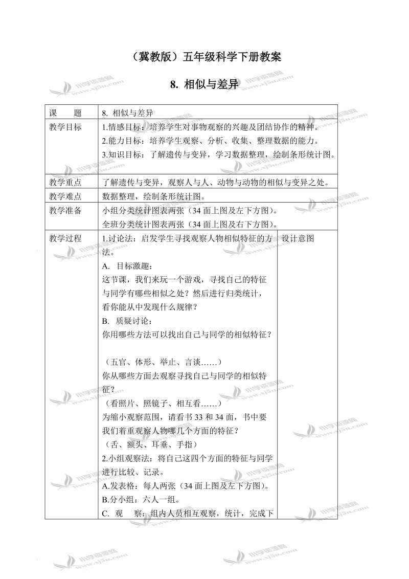 （冀教版）五年级科学下册教案 相似与差异 3.doc_第1页