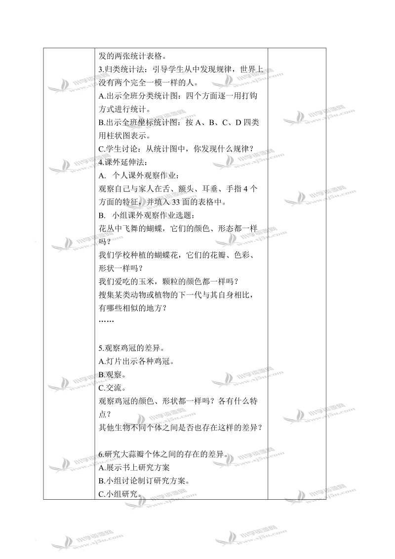 （冀教版）五年级科学下册教案 相似与差异 3.doc_第2页