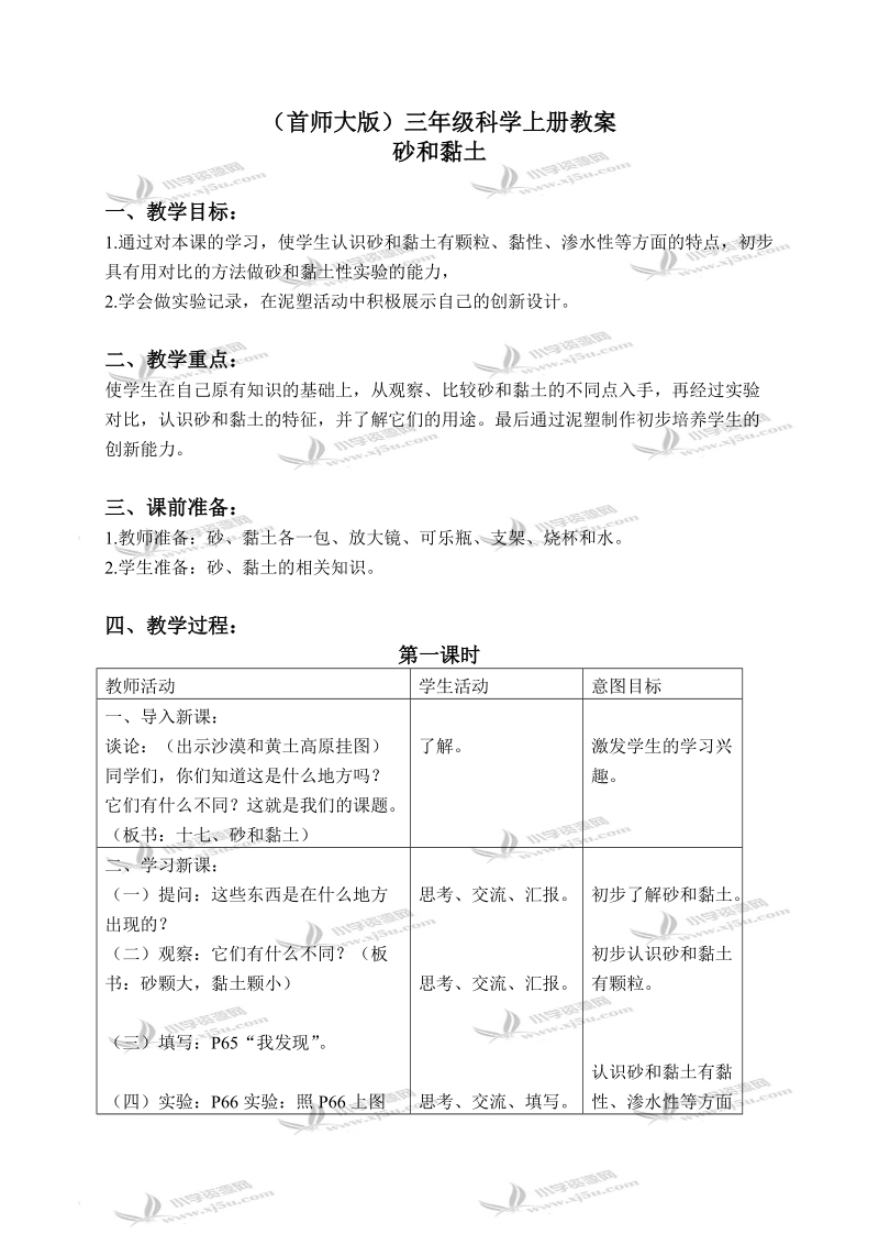 （首师大版）三年级科学上册教案 砂和粘土 1.doc_第1页