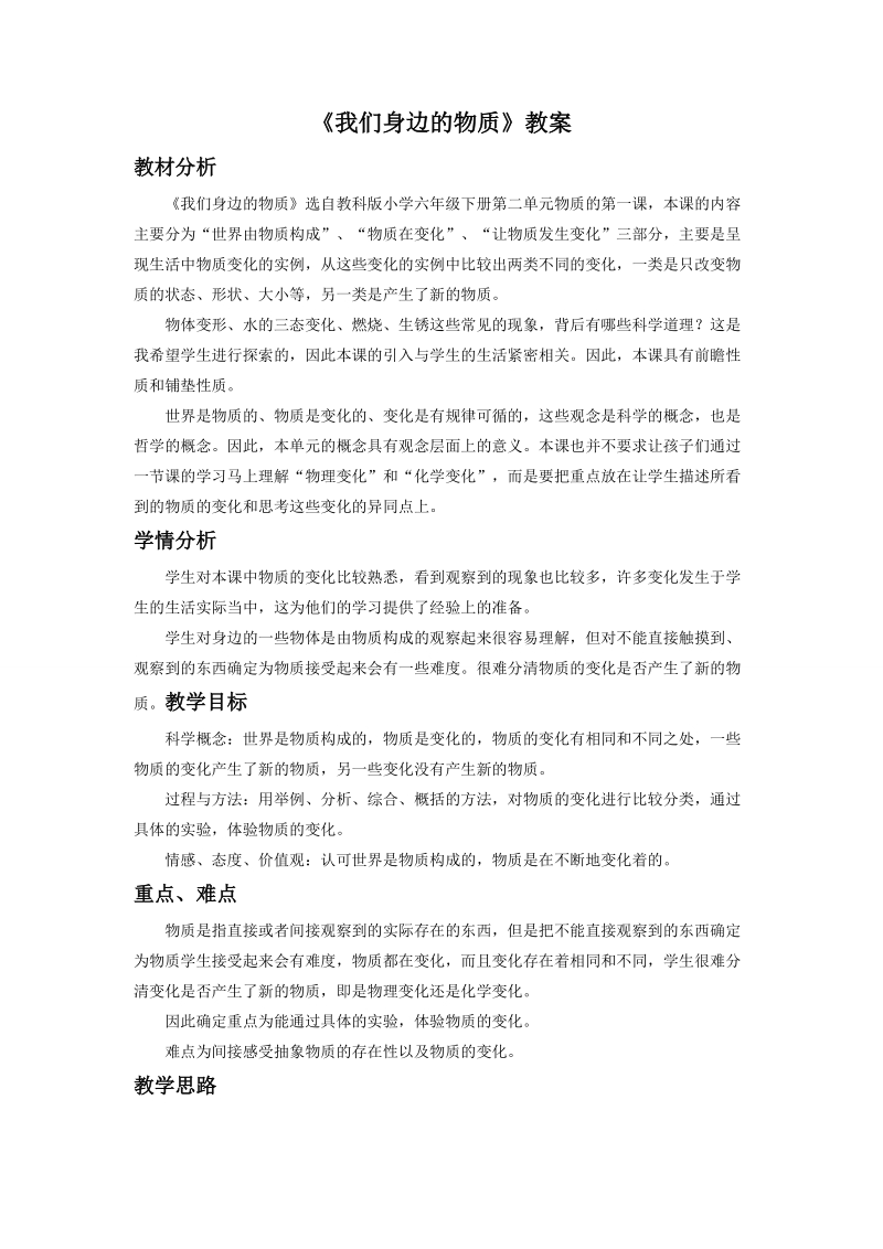 六年级下科学教案《我们身边的物质》教案1 (2)教科版（三起）.doc_第1页