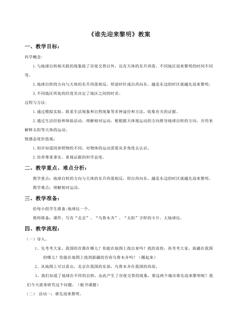 五年级下科学教案《谁先迎来黎明》教案2 (1)教科版（三起）.doc_第1页