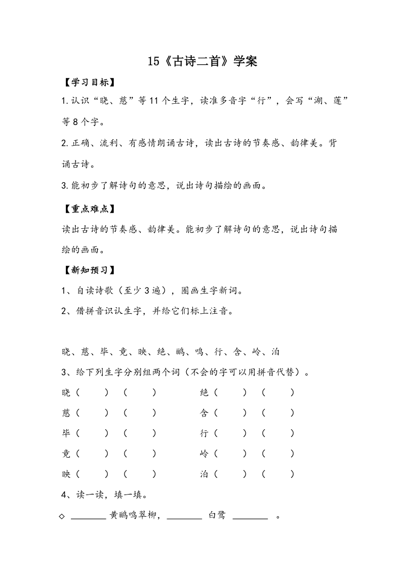 二语下 15.《古诗两首》【学案】.doc_第1页