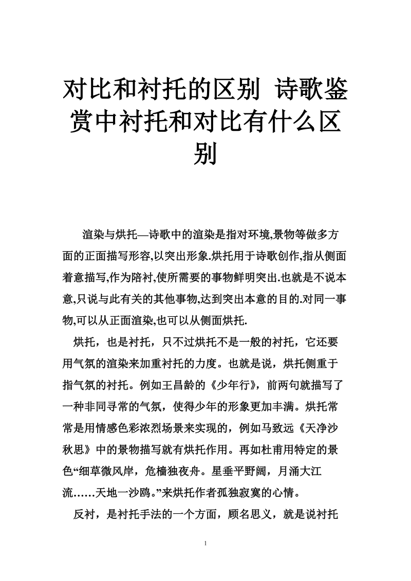 对比和衬托的区别 诗歌鉴赏中衬托和对比有什么区别.doc_第1页