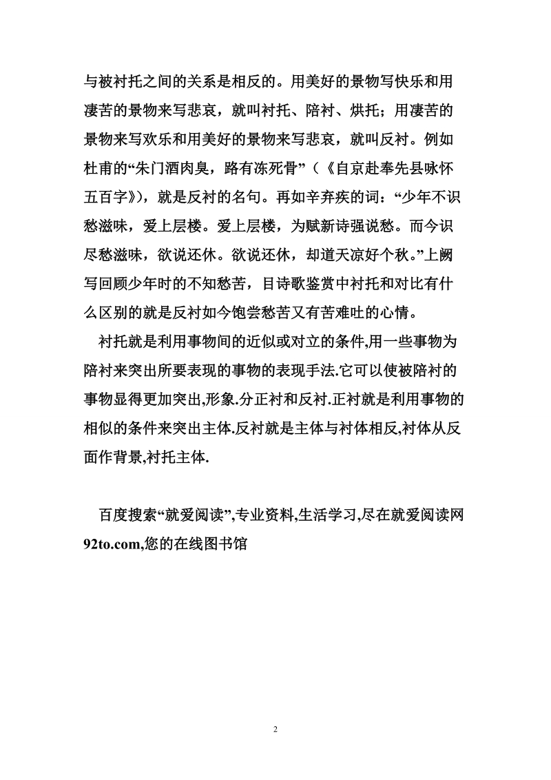 对比和衬托的区别 诗歌鉴赏中衬托和对比有什么区别.doc_第2页