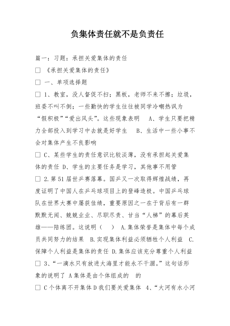 负集体责任就不是负责任.doc_第1页