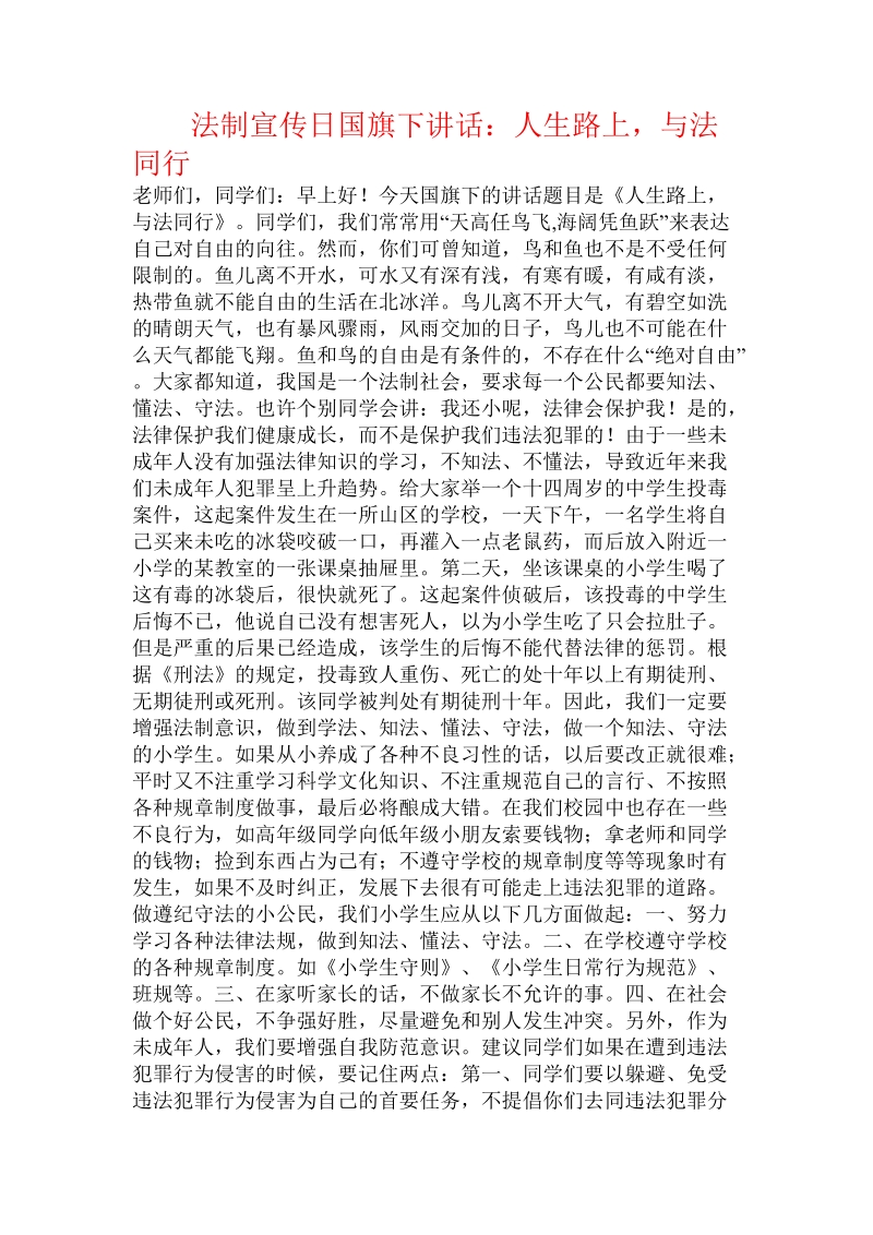 法制宣传日国旗下讲话：人生路上，与法同行.doc.doc_第1页