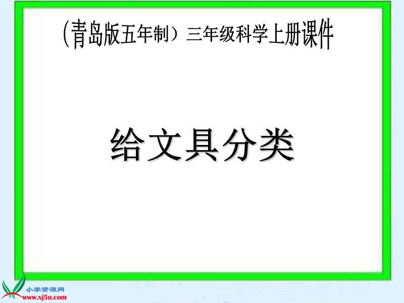 （青岛版五年制）三年级科学上册课件 给文具分类 2.ppt_第1页