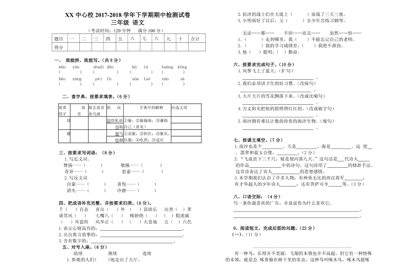 三年级下语文期中试题2018苏教版语文三年级下册期中考试卷（标准试卷,用8开或a3纸打印）苏教版.doc_第1页