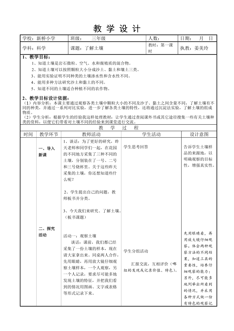 （苏教版）三年级科学下册教案 了解土壤5.doc_第1页