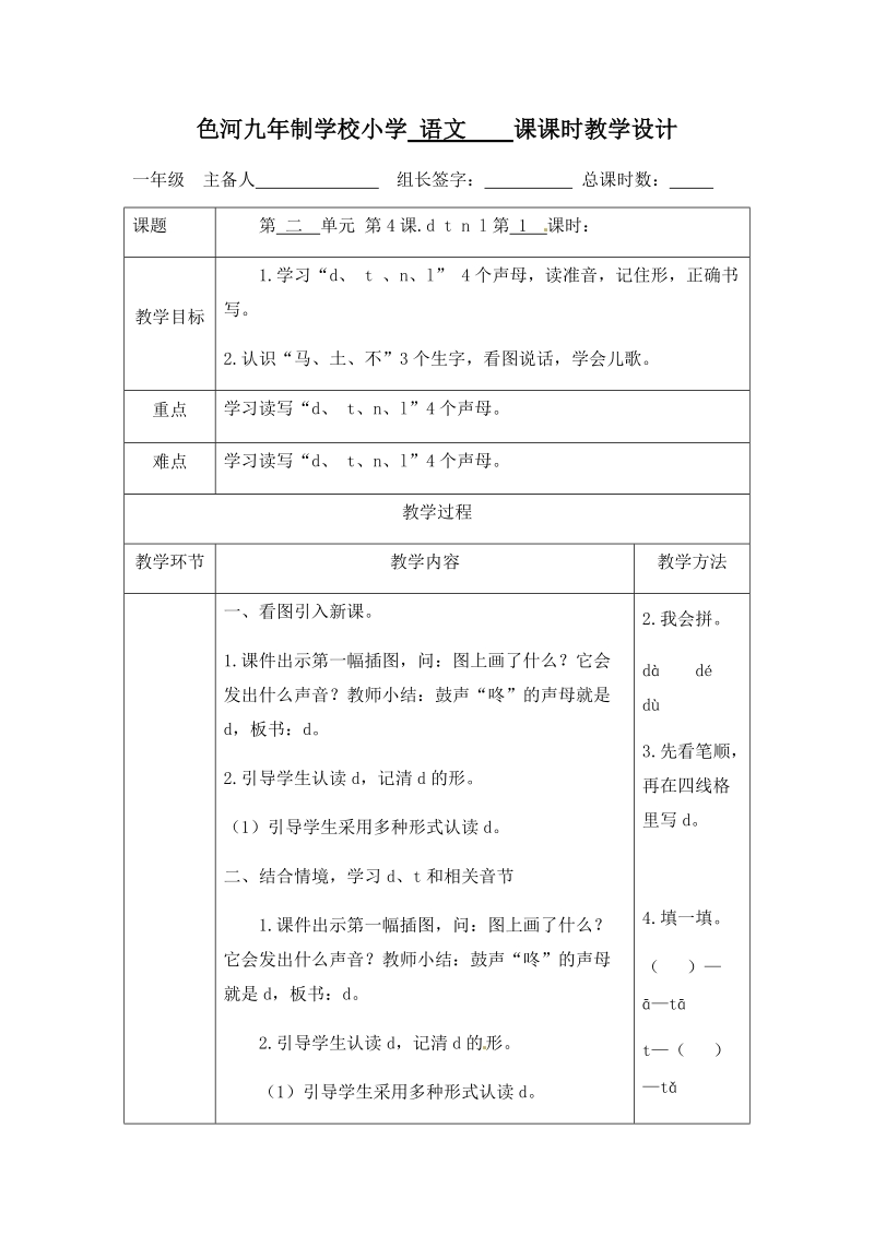 一年级上语文教案一年级上册语文教案- 4 d t n l -苏教版（2016）苏教版（2016秋）.docx_第1页