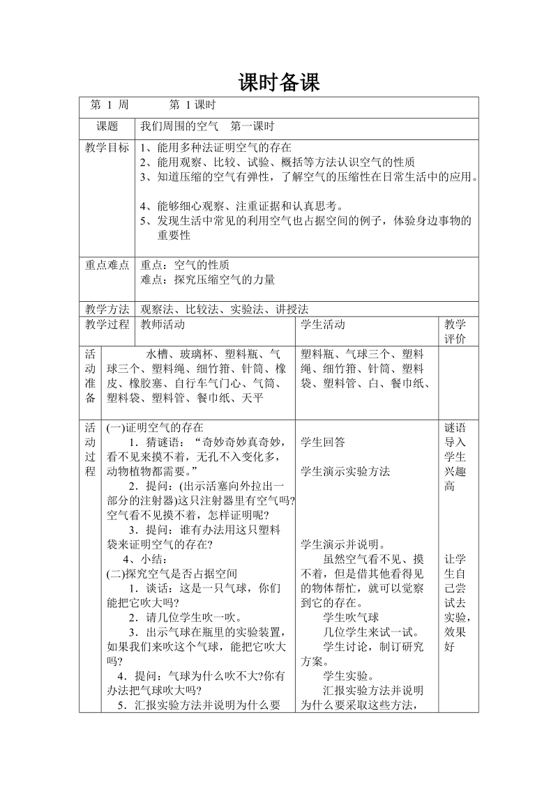 四年级上科学教案我们周围的空气++第一课时苏教版（三起）.doc_第1页